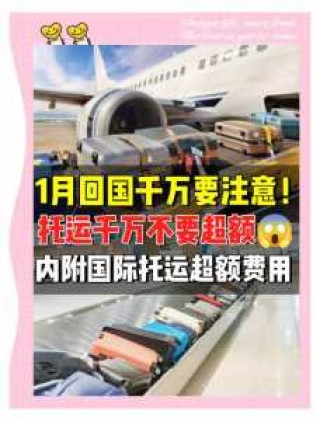 飞机托运收费多少钱一斤？航空托运费用怎么收费？