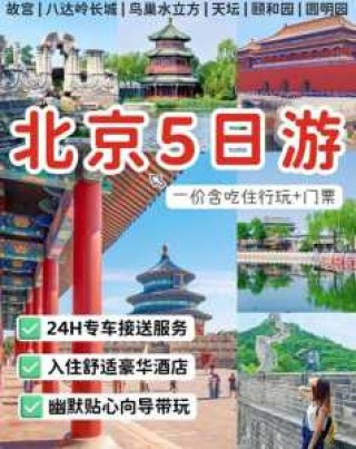北京旅游攻略5日游，北京五天游玩旅游攻略详细
