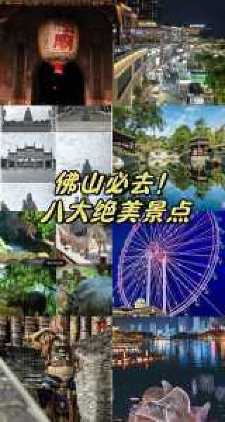 佛山30个必去的免费景点？佛山免费景点大全？