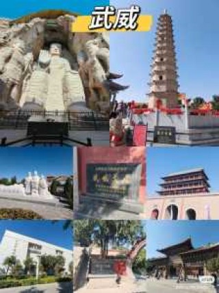 武威旅游景点介绍？武威旅游景点介绍词？