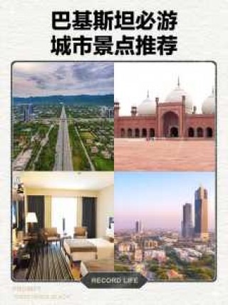 巴基斯坦旅游景点，巴基斯坦旅游景点推荐？