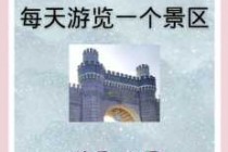 北京世界公园攻略？北京世界公园好玩吗门票多钱？