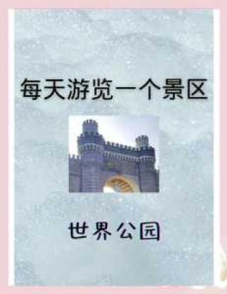 北京世界公园攻略？北京世界公园好玩吗门票多钱？