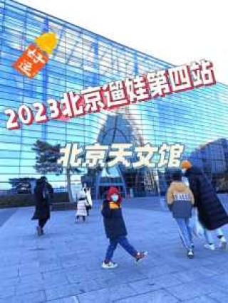北京天文馆门票预约官方网站，北京天文馆门票预约官方网站免费