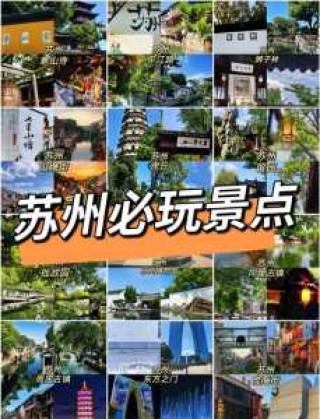 苏州必去的几个景点，苏州必去五个景点排名？