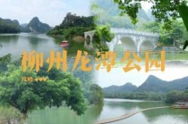 柳州旅游攻略必玩的景点，柳州旅游攻略必玩的景点三日游？