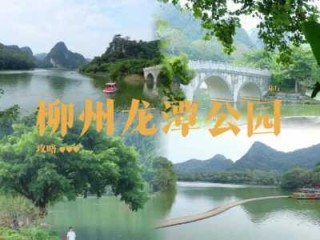 柳州旅游攻略必玩的景点，柳州旅游攻略必玩的景点三日游？
