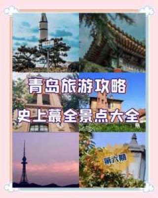 青岛主要旅游景点？青岛旅游景点推荐？