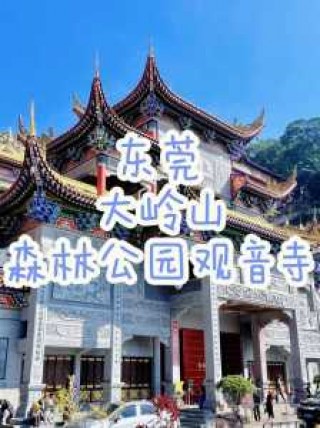 大岭山森林公园门票？大岭山森林公园门票免费的吗？