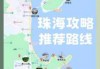 珠海旅游攻略自由行？珠海旅游攻略自助游？