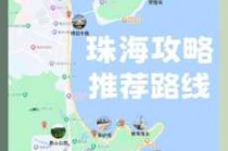 珠海旅游攻略自由行？珠海旅游攻略自助游？
