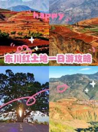 东川红土地最佳路线？东川红土地自驾游摄影详细攻略？
