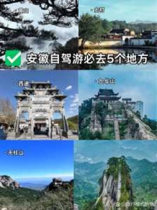 安徽旅游景点大全，安徽旅游景点大全景点排名 前十名