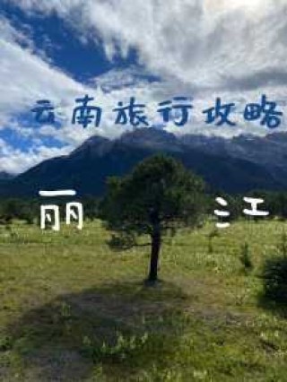 云南丽江旅行攻略，云南丽江旅游攻略