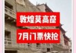 敦煌莫高窟门票预订，敦煌莫高窟门票预定官方网站当前天气？