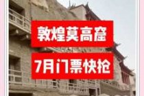 敦煌莫高窟门票预订，敦煌莫高窟门票预定官方网站当前天气？