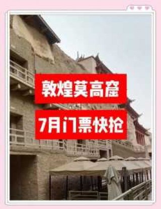 敦煌莫高窟门票预订，敦煌莫高窟门票预定官方网站当前天气？