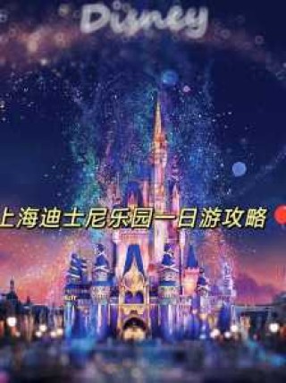 上海迪士尼乐园游玩攻略一日游？上海迪士尼乐园游玩攻略一日游2023？