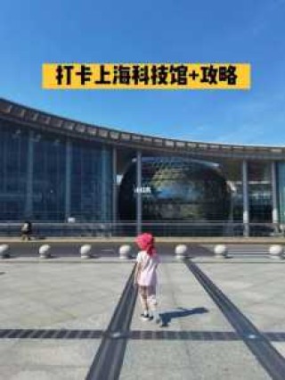 上海科技馆地址，上海科技馆地址英文on什么road