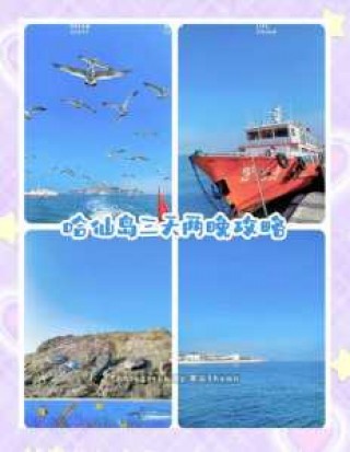 哈仙岛旅游攻略？哈仙岛旅游攻略一日游？