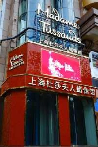 上海杜莎夫人蜡像馆官方网站？上海杜莎夫人蜡像馆在哪？