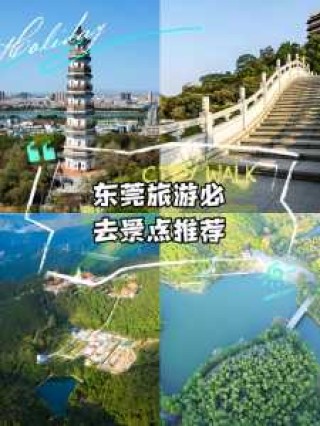 东莞好玩的地方推荐前十，东莞好玩儿的地方？