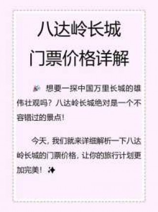 怎么预约八达岭长城门票？预约八达岭长城门票官方网站？