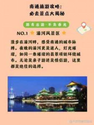 南通必去三个景点？南通必去三个景点自驾江苏南通二天一晚游攻略？