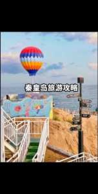 北戴河游玩攻略两天？北戴河旅游攻略2日游？