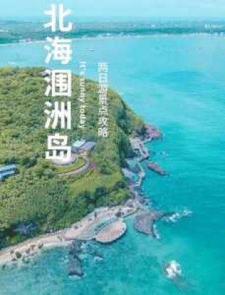 北海一日游攻略自助游攻略，北海一日游攻略自助游攻略大全？