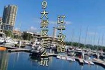 辽宁旅游景点有哪些，辽宁主要旅游景点