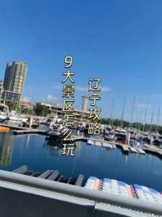 辽宁旅游景点有哪些，辽宁主要旅游景点