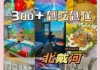 北戴河民宿排名？北戴河民宿排名前十？