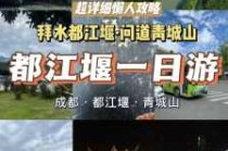 都江堰青城山一日游跟团？都江堰青城山一日游跟团费用？