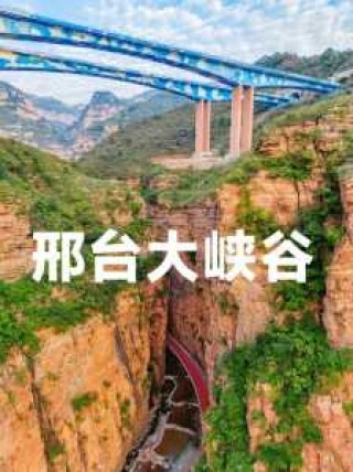 邢台大峡谷门票多少钱，邢台大峡谷门票多少钱一个人？