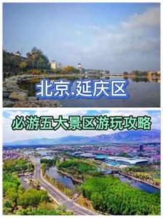延庆一日游景点大全，延庆一日游景点大全推荐？