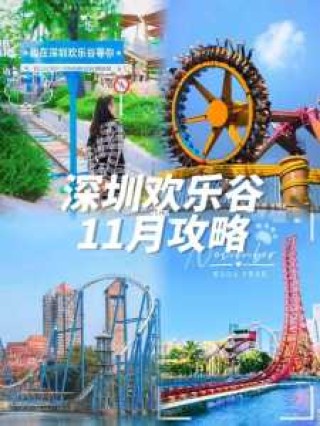 深圳欢乐谷官方网站，深圳欢乐谷官方网站电话