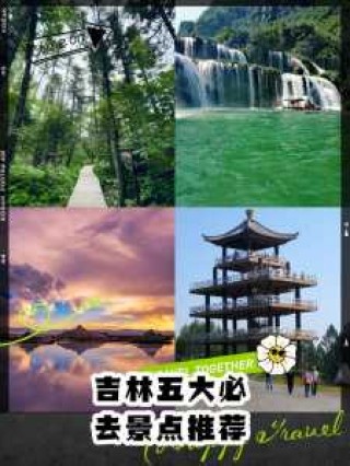 吉林旅游景点大全介绍？吉林旅游景点都有哪些？