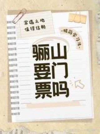 华清池门票多少钱一张，华清池门票多少钱一张2023新政策？