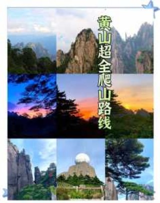 黄山三日游攻略和费用，黄山三日游多少费用