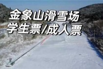济南金象山乐园门票费用，济南金象山好玩吗？