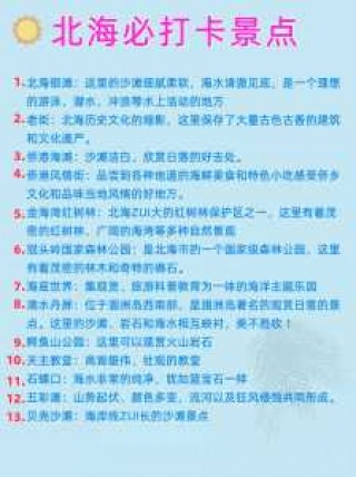 广西北海旅游景点大全？广西北海旅游景点大全攻略？