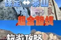 泰山攻略一日游，泰山攻略 一日游？