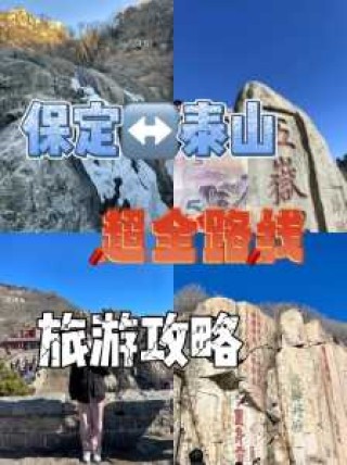泰山攻略一日游，泰山攻略 一日游？