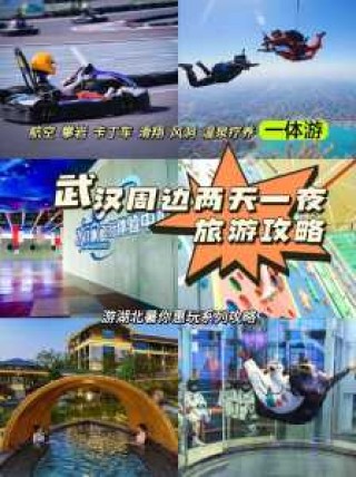 武汉旅游攻略二日游？武汉旅游攻略二日游攻略？