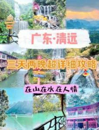清远三天两夜旅游攻略？去清远三天两夜怎么玩？