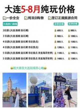 大连旅行团旅游报价，大连旅行团旅游报价多少？