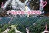 白水寨一日游如何玩，白水寨一天自驾游攻略