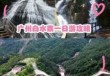 白水寨一日游如何玩，白水寨一天自驾游攻略