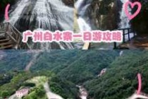 白水寨一日游如何玩，白水寨一天自驾游攻略